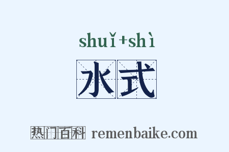 水式是什么意思的图片